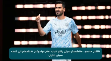 انتقال حاسم.. مانشستر سيتي يفتح الباب أمام غوندوغان للانضمام إلى غلطة سراي التركي